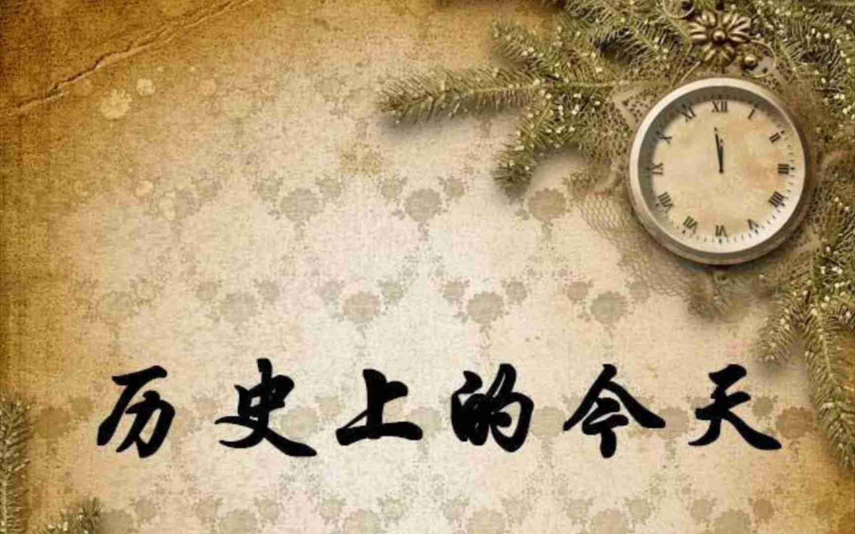 历史上的今天（每日更新）